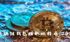 如何利用零成本区块链钱包赚取比特币