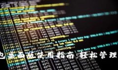 2023年TP钱包桌面版使用指南：轻松管理