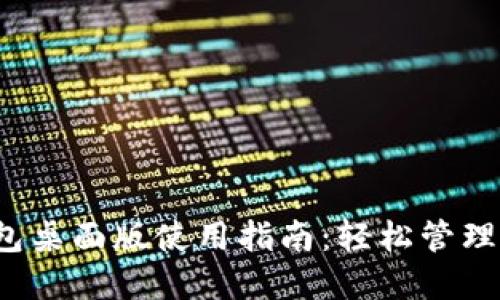 2023年TP钱包桌面版使用指南:轻松管理你的数字资产