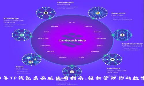 2023年TP钱包桌面版使用指南:轻松管理你的数字资产