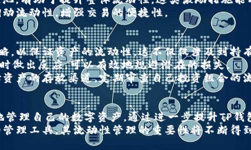   深度解析：TP钱包中的流动性管理及其影响因素 / 

 guanjianci TP钱包, 流动性管理, 数字资产, 加密货币 /guanjianci 

引言
随着加密货币市场的迅猛发展，数字资产的管理和流动性成为投资者关注的重点。在这方面，TP钱包作为一种常见的数字钱包，提供了丰富的功能和便捷的操作。流动性在TP钱包中的重要性不容忽视，理解其背后的机制和运营方式，有助于用户更有效地管理自己的数字资产。

什么是流动性
流动性是指资产在市场中被迅速买入或卖出的能力，而不影响价格的稳定性。在加密货币领域，流动性高的资产意味着用户可以在需求迅速变动时，较容易地实现交易。这一特性对于投资者而言，确保了他们的资产能够在需要时迅速交易，从而降低了市场风险。

TP钱包的基本功能
TP钱包不仅仅是存储数字资产的地方；它还提供多种功能来满足用户的需要。用户可以通过TP钱包存储、管理和交易各种加密货币。同时，TP钱包支持DeFi（去中心化金融）项目，用户可以在钱包内参与流动性挖矿、质押等多种活动，从而获取额外收益。

TP钱包中的流动性管理机制
在TP钱包中，流动性管理是一个动态的过程，涉及多个因素。流动性提供者（LP）是关键参与者，通过将资产存储在流动性池中，帮助增加市场的流动性。TP钱包则通过智能合约来管理这些流动性池，确保用户资金的安全性和可用性。
通过流动性池，用户可以参与到各种DeFi项目中，获得更好的回报。此外，TP钱包还允许用户进行跨链交易，这一功能大大提升了流动性。跨链交易使得不同区块链间的资产能够顺畅流动，进一步增强了用户的交易灵活性。

影响TP钱包流动性的因素
多种因素会影响TP钱包的流动性，这些因素有时会相互影响，形成复杂的互动关系。
首先，市场需求是一个显著的因素。当某种资产受到广泛关注或需求激增时，流动性必然会增强。竞争对手的表现也会影响TP钱包的流动性。如果其他钱包提供了更具吸引力的流动性方案，用户可能会选择转移资金，从而影响TP钱包内的流动性。
其次，政策和法规的变化也可能直接影响流动性。例如，当某些国家对加密货币实施限制时，可能导致用户不愿意将资金投入TP钱包。这种情况下，流动性将下降，用户的交易会变得更加谨慎。
再者，技术的稳定性也至关重要。TP钱包的智能合约若存在漏洞，可能导致用户资金被盗或锁死，从而对流动性产生负面影响。安全性始终是用户选择数字钱包时需考虑的重要因素之一。

如何提升TP钱包的流动性
提升TP钱包的流动性不仅能够为用户带来更好的交易体验，还能吸引更多的用户加入。为了实现这一目标，TP钱包可以采取多种措施。
首先，加强与各大交易所的合作，可以提升资产在市场中的可交易性。当更多的交易所支持TP钱包中的资产时，用户在进行交易时将更加方便，从而促进流动性。
其次，推出吸引用户参与的流动性激励计划。例如，通过提供更高的奖励或手续费返还，鼓励用户将资产存入流动性池，有助于提升整体流动性。这类激励措施能有效吸引用户的参与，从而改善流动性状况。
此外，TP钱包也可以探索和开发跨链交易机制，以增加不同区块链资产的互通性。通过跨链技术，用户可以灵活地调动流动性，增强交易的便捷性。

用户在TP钱包中流动性的管理
对于用户而言，管理TP钱包中的流动性同样显得至关重要。用户应当时刻关注市场的变化，适时调整自己的投资策略，以保证资产的流动性。这不仅仅涉及到持有何种资产，更在于如何合理配置资产。
例如，用户可以根据市场分析，选择在特定时期参与流动性挖矿，以赚取更高的收益。同时，了解市场的波动情况，及时做出反应，可以有效地规避潜在的损失。
此外，用户也应关注TP钱包提供的安全措施，确保资金的安全性。流动性管理不仅限于资产的买卖，更包括审慎选择资产的存放渠道。定期审查自己投资组合的流动性是理智的选择。

结论
流动性在TP钱包中的管理和运营是一个复杂而重要的过程。理解流动性的基本概念及影响因素，有助于用户更好地管理自己的数字资产。通过进一步提升TP钱包的流动性，不仅能提高用户的交易体验，还能促进整个数字资产生态的健康发展。
在这个快速发展的加密货币市场中，关注流动性，不仅是技术的推进，也是用户利益的保障。TP钱包作为数字资产的管理工具，其流动性管理的重要性将不断得到凸显。因此，用户在使用TP钱包时，应当结合市场动态，灵活调整自己的投资策略，以实现最优的财务目标。