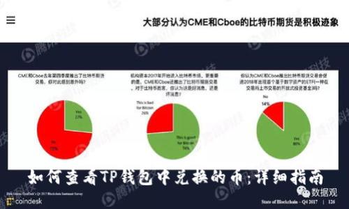 如何查看TP钱包中兑换的币：详细指南