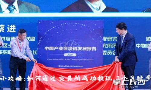TP钱包提现小攻略:如何通过交易所成功提现,3个关键步骤助你搞定