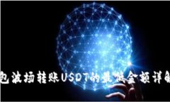 2023年TP钱包波场转账USDT的最低金额详