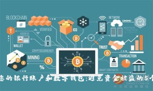 如何保护您的银行账户和数字钱包:避免资金被盗的5个实用技巧