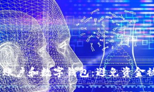 如何保护您的银行账户和数字钱包:避免资金被盗的5个实用技巧