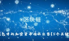 为何TP钱包中的加密货币难以出售？