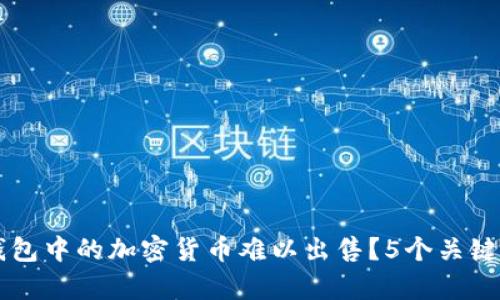 为何TP钱包中的加密货币难以出售?5个关键原因分析