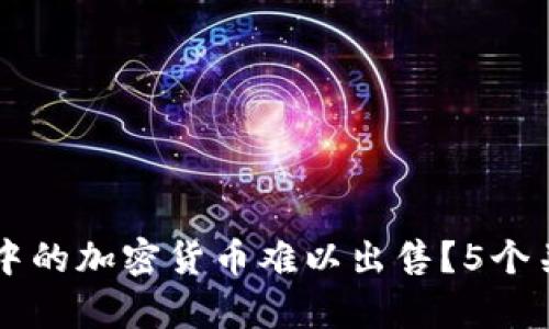 为何TP钱包中的加密货币难以出售?5个关键原因分析