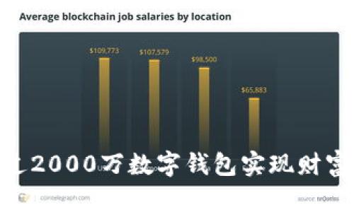 2023年:如何通过2000万数字钱包实现财富增值的五大策略