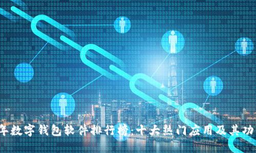 2020年数字钱包软件排行榜：十大热门应用及其功能盘点
