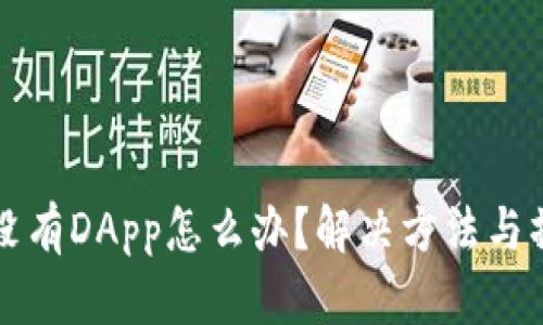 TP钱包没有DApp怎么办？解决方法与操作指南