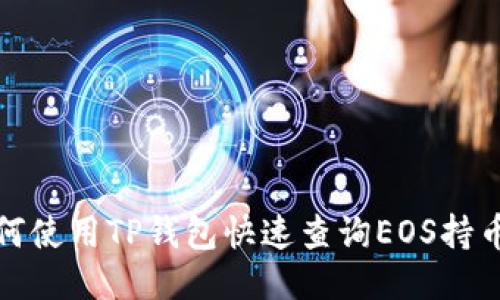 2023年如何使用TP钱包快速查询EOS持币地址数量?
