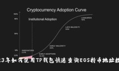 2023年如何使用TP钱包快速查询EOS持币地