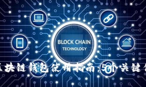 2023年中国电信区块链钱包使用指南：5个关键优势与3大应用场景