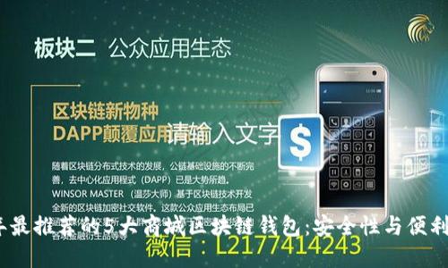 2023年最推荐的5大商城区块链钱包：安全性与便利性双全