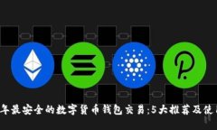 2023年最安全的数字货币钱包交易：5大