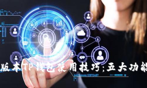 掌握最新版本TP钱包使用技巧：五大功能详细解析