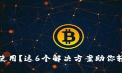 TP钱包无法使用？这6个解决方案助你轻