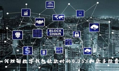 如何理解数字钱包放款时的0.35%扣款手续费?