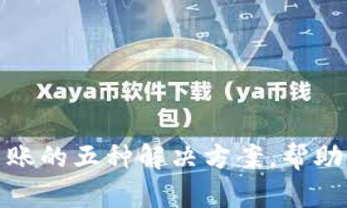 TP钱包转账未到账的五种解决方案,帮助你快速找回资金
