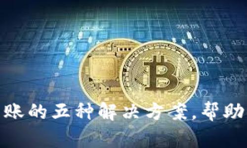 TP钱包转账未到账的五种解决方案,帮助你快速找回资金