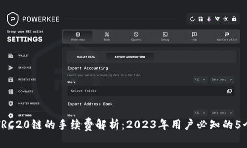 TP钱包转TRC20链的手续费解析:2023年用户必知的5个关键要点