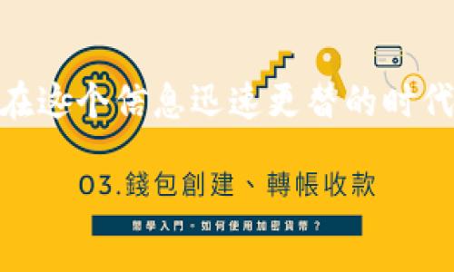   如何在TP钱包中买卖数字货币：5个简单步骤 / 

 guanjianci TP钱包,数字货币,交易,买卖 /guanjianci 

引言
随着数字货币的不断普及，越来越多的人开始关注和参与这一市场。TP钱包作为一个安全可靠的数字货币钱包，提供了便捷的买卖方式。本文将详细介绍如何在TP钱包中进行数字货币的买卖，帮助用户快速上手。

1. 注册与设置TP钱包
首先，需要下载并安装TP钱包的应用。无论是安卓系统还是iOS系统，都可以在对应的应用商店找到。下载完成后，打开应用，选择“创建钱包”或“导入钱包”。如果是新用户，创建钱包时，请务必妥善保存助记词，这是钱包安全的第一步。

完成设置后，可以通过钱包的界面进行各类功能的探索，包括查看余额、发送与接收数字货币等。对于业内新手来说，熟悉界面的功能是后续交易的基础。

2. 充值资金
在进行交易之前，你需要在TP钱包中充值资金。通常，TP钱包支持多种方式的充值，比如通过其他钱包转账，或者直接购买法币转入。选择合适的方式后，按照指引完成充值。

在确认充值金额后，最好再核对一遍地址信息，以免出现资金损失。充值完成后，余额会实时更新，可以在钱包首页直接查看。

3. 如何交易
TP钱包支持的交易方式多种多样，可以选择直接买卖或通过交易所进行交易。如果你选择的是直接在钱包内进行交易，可以在主界面找到“交易”选项，点击后选择“买入”或“卖出”。

在“买入”时，输入你想买入的金额，并确认交易细节。TP钱包支持多种热门数字货币，比如比特币、以太坊等。在确认无误后，可以提交交易请求，几乎实时完成的交易不会让用户等待太久。

4. 注意交易手续费
进行数字货币交易时，交易手续费是不可避免的开销。在TP钱包中，交易手续费会在每笔交易中自动显示，可以在交易确认前一目了然地看到。不同币种和交易方式可能手续费有所不同，因此在执行交易之前，用户应当对手续费做合理的预算。

若你常常交易，建议关注一下不同时间和不同币种的手续费变化，这样可以有效降低交易成本。

5. 提现与管理资产
一旦你在TP钱包中完成了买卖，接下来你的数字资产就会存在于钱包中。当你想将资金提取到其他平台或者纸钱包中时，提现功能非常重要。

在提现时，可以选择“转账”功能，输入对方钱包地址和提现金额。务必确认地址无误，网络一旦进行，将无法追回。此外，用户也可通过TP钱包设置资产管理，轻松管理各个币种的资产和交易记录。

6. 安全防范措施
安全性是数字货币交易中最重要的因素之一。TP钱包本身提供了双重认证等安全措施，但用户也要注意自己的一些操作风险。确保下载的官方应用，避免钓鱼网站的侵害。

也不要随意分享助记词或私钥，这些信息相当于你的数字资产的门票。一旦泄露，将可能导致严重的财产损失。

总结
TP钱包为用户提供了一个方便快捷的数字货币买卖平台，通过简单的步骤，就能快速上手。如果你刚刚开始接触数字货币，掌握好的操作流程和安全知识，能够帮助你在这个快速发展的圈子里更加游刃有余。无论是投资还是使用数字货币，TP钱包都将是你理想的选择。

进一步探索与学习
对于想了解更多数字货币知识的用户，除了实践，还可以通过线上课程、专门的论坛以及社交媒体获取最新的市场动态。在这个信息迅速更替的时代，及时更新知识储备对于投资者来说尤为重要。

最后，不论你在TP钱包中进行多少钱的操作，理性的投资、不断学习和谨慎对待风险永远是成功的基石。