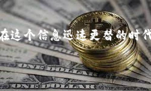   如何在TP钱包中买卖数字货币：5个简单步骤 / 

 guanjianci TP钱包,数字货币,交易,买卖 /guanjianci 

引言
随着数字货币的不断普及，越来越多的人开始关注和参与这一市场。TP钱包作为一个安全可靠的数字货币钱包，提供了便捷的买卖方式。本文将详细介绍如何在TP钱包中进行数字货币的买卖，帮助用户快速上手。

1. 注册与设置TP钱包
首先，需要下载并安装TP钱包的应用。无论是安卓系统还是iOS系统，都可以在对应的应用商店找到。下载完成后，打开应用，选择“创建钱包”或“导入钱包”。如果是新用户，创建钱包时，请务必妥善保存助记词，这是钱包安全的第一步。

完成设置后，可以通过钱包的界面进行各类功能的探索，包括查看余额、发送与接收数字货币等。对于业内新手来说，熟悉界面的功能是后续交易的基础。

2. 充值资金
在进行交易之前，你需要在TP钱包中充值资金。通常，TP钱包支持多种方式的充值，比如通过其他钱包转账，或者直接购买法币转入。选择合适的方式后，按照指引完成充值。

在确认充值金额后，最好再核对一遍地址信息，以免出现资金损失。充值完成后，余额会实时更新，可以在钱包首页直接查看。

3. 如何交易
TP钱包支持的交易方式多种多样，可以选择直接买卖或通过交易所进行交易。如果你选择的是直接在钱包内进行交易，可以在主界面找到“交易”选项，点击后选择“买入”或“卖出”。

在“买入”时，输入你想买入的金额，并确认交易细节。TP钱包支持多种热门数字货币，比如比特币、以太坊等。在确认无误后，可以提交交易请求，几乎实时完成的交易不会让用户等待太久。

4. 注意交易手续费
进行数字货币交易时，交易手续费是不可避免的开销。在TP钱包中，交易手续费会在每笔交易中自动显示，可以在交易确认前一目了然地看到。不同币种和交易方式可能手续费有所不同，因此在执行交易之前，用户应当对手续费做合理的预算。

若你常常交易，建议关注一下不同时间和不同币种的手续费变化，这样可以有效降低交易成本。

5. 提现与管理资产
一旦你在TP钱包中完成了买卖，接下来你的数字资产就会存在于钱包中。当你想将资金提取到其他平台或者纸钱包中时，提现功能非常重要。

在提现时，可以选择“转账”功能，输入对方钱包地址和提现金额。务必确认地址无误，网络一旦进行，将无法追回。此外，用户也可通过TP钱包设置资产管理，轻松管理各个币种的资产和交易记录。

6. 安全防范措施
安全性是数字货币交易中最重要的因素之一。TP钱包本身提供了双重认证等安全措施，但用户也要注意自己的一些操作风险。确保下载的官方应用，避免钓鱼网站的侵害。

也不要随意分享助记词或私钥，这些信息相当于你的数字资产的门票。一旦泄露，将可能导致严重的财产损失。

总结
TP钱包为用户提供了一个方便快捷的数字货币买卖平台，通过简单的步骤，就能快速上手。如果你刚刚开始接触数字货币，掌握好的操作流程和安全知识，能够帮助你在这个快速发展的圈子里更加游刃有余。无论是投资还是使用数字货币，TP钱包都将是你理想的选择。

进一步探索与学习
对于想了解更多数字货币知识的用户，除了实践，还可以通过线上课程、专门的论坛以及社交媒体获取最新的市场动态。在这个信息迅速更替的时代，及时更新知识储备对于投资者来说尤为重要。

最后，不论你在TP钱包中进行多少钱的操作，理性的投资、不断学习和谨慎对待风险永远是成功的基石。