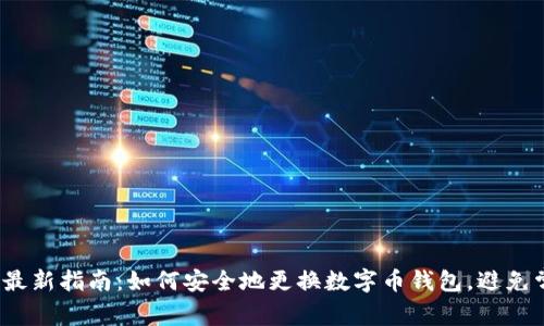 2023年最新指南：如何安全地更换数字币钱包，避免常见陷阱