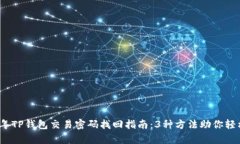 2023年TP钱包交易密码找回指南：3种方