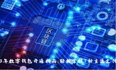 2023年数字钱包开通指南：轻松掌握7种
