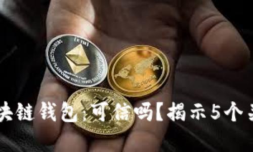 网上卖区块链钱包:可信吗?揭示5个关键思考点