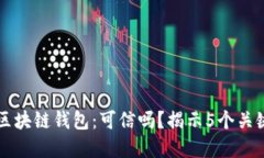 网上卖区块链钱包：可信吗？揭示5个