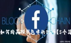 2023年全新指南：如何购买TP钱包中的