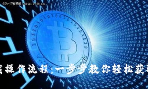 TP钱包下载操作流程:一步步教你轻松获取最新版本