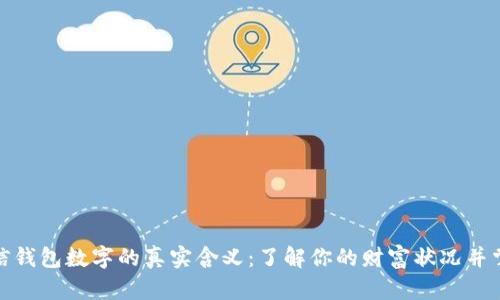 揭秘微信钱包数字的真实含义:了解你的财富状况并掌控财务