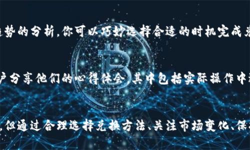 : TP钱包各大数字货币兑换链接使用指南：5个技巧帮助你快速上手  
TP钱包, 数字货币兑换, 交易技巧, 加密资产/guanjianci

了解TP钱包及其作用
TP钱包作为一种流行的数字货币钱包，吸引了越来越多的用户。它支持多种加密货币的存储、管理和交易，使得用户可以轻松在不同的区块链网络上进行资产交换。对于初学者来说，理解如何使用TP钱包的兑换功能至关重要。正确掌握这些技巧不仅能提高交易效率，还能让你在加密市场中游刃有余。

解析不同的兑换链接
TP钱包中，各个消费场景下的兑换链接可能各不相同。这是由于不同的交易平台和网络环境对链接的要求有所区别。因此，用户在进行交易时，需要根据具体情况选择合适的兑换链接。部分常用的链接可能包括具体交易所的专属地址，也可能是去中心化交易平台（DEX）上自带的兑换链接。这些链接的设计目的是为保障每笔交易的安全性和流畅性。

选择合适的兑换方法
在TP钱包中，你可以选择多种兑换方式。对于新手来说，最常用的方式大多是通过中心化交易所进行兑换。这类平台通常提供流畅的用户体验和相对较低的手续费。而对于拥有一定经验的用户，可以选择去中心化交易所进行资产兑换，尽管这种方式可能涉及到更高的手续费，但其灵活性和匿名性吸引了不少用户。

注意手续费问题
不同平台的手续费标准差异较大，有时即使是同一种汇率，不同平台的实际兑换金额也会有所不同。因此，在用TP钱包进行兑换时，一定要多方比较，选择最优的兑换方案。不仅要留意交易所的收费标准，还要关注网络拥堵状态，因其也会影响最终的交易成本。

安全是第一位的
数字资产的安全性是每个参与者都必须重视的问题。在使用TP钱包进行交易时，确保你的设备和网络连接安全是尤为重要的。不建议在公共Wi-Fi环境下进行大额交易，避免燃眉之急之际，资产因安全隐患而受到损失。务必保持你的账号信息的私密性，设定强密码，并开启两步验证，给自己的资产一个多重保障。

市场趋势的关注
在进行数字货币兑换时，市场动态是不能忽视的。TP钱包为用户提供了实时行情的查看功能，你可以随时关注到各大交易所的最新市场数据。通过对市场趋势的分析，你可以巧妙选择合适的时机完成兑换。这要求用户需保持对行业动态的高度敏感性，学习分析市场走向，进而做出最佳的投资决策。

用户社区和资料的利用
参与TP钱包的用户社区，诸如论坛和社交媒体群组，能够获得最新的使用技巧，分享经验，也能解决使用过程中遇到的各种问题。这些社区通常会有资深用户分享他们的心得体会，其中包括实际操作中遇到的问题及解决方案。通过和其他用户的交流，可以帮助你更好地理解和利用TP钱包的各种功能。

总结与展望
总的来说，TP钱包提供的多样化兑换链接可以帮助用户在复杂的数字货币生态中，即时进行资产管理和转换。尽管每位用户在操作时可能面临不同的挑战，但通过合理选择兑换方法、关注市场变化、保持安全意识以及利用用户社区的资源，用户定能在这条道路上走得更加顺畅。随着数字资产的不断发展，掌握这些技巧将为你的投资之旅加添不小的助力。