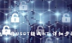 如何在TP钱包中将USDT转成HT：详细步骤