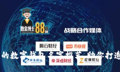 50个创意好听的数字钱包名字推荐,助你打造独特品牌形象
