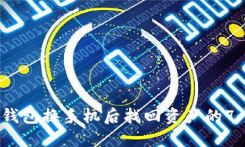 2023年TP钱包换手机后找回资产的7个实用步骤