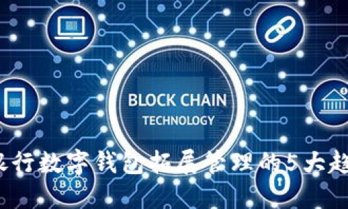 2023年银行数字钱包拓展管理的5大趋势与挑战