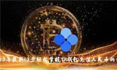 2023年最新！3步轻松掌握TP钱包充值人
