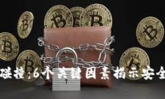 区块链钱包密钥碰撞：6个关键因素揭