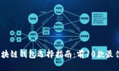 2023年油塔区块链钱包选择指南：前1