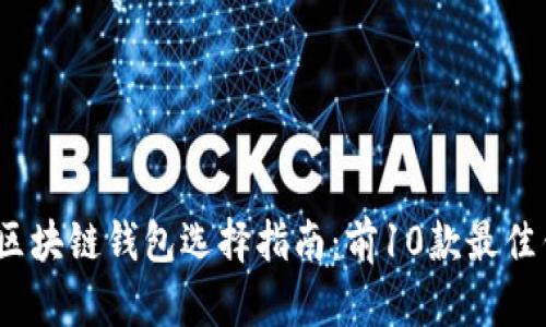2023年油塔区块链钱包选择指南:前10款最佳钱包使用评测