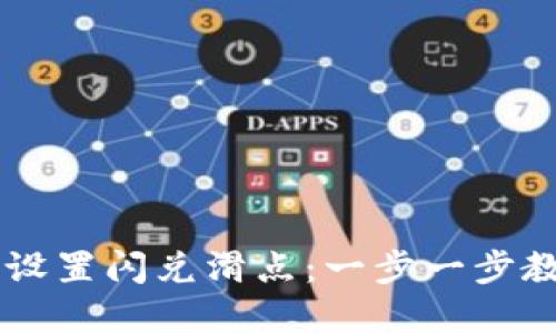 如何在TP钱包中设置闪兑滑点:一步一步教你实现最优交易