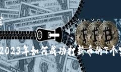 您的要求 TP钱包：2023年如何成功打新