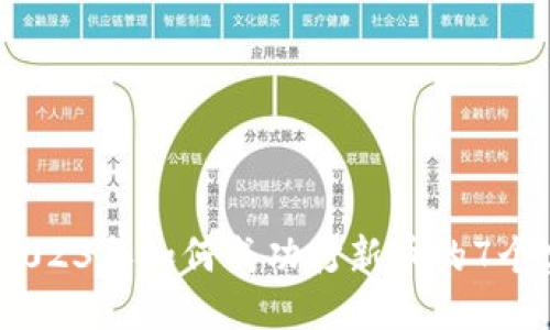 您的要求 

TP钱包：2023年如何成功打新币的7个实用技巧