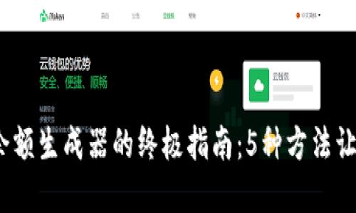 2023年加密钱包余额生成器的终极指南：5种方法让你的钱包迅速增加